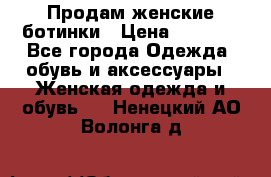 Продам женские ботинки › Цена ­ 2 000 - Все города Одежда, обувь и аксессуары » Женская одежда и обувь   . Ненецкий АО,Волонга д.